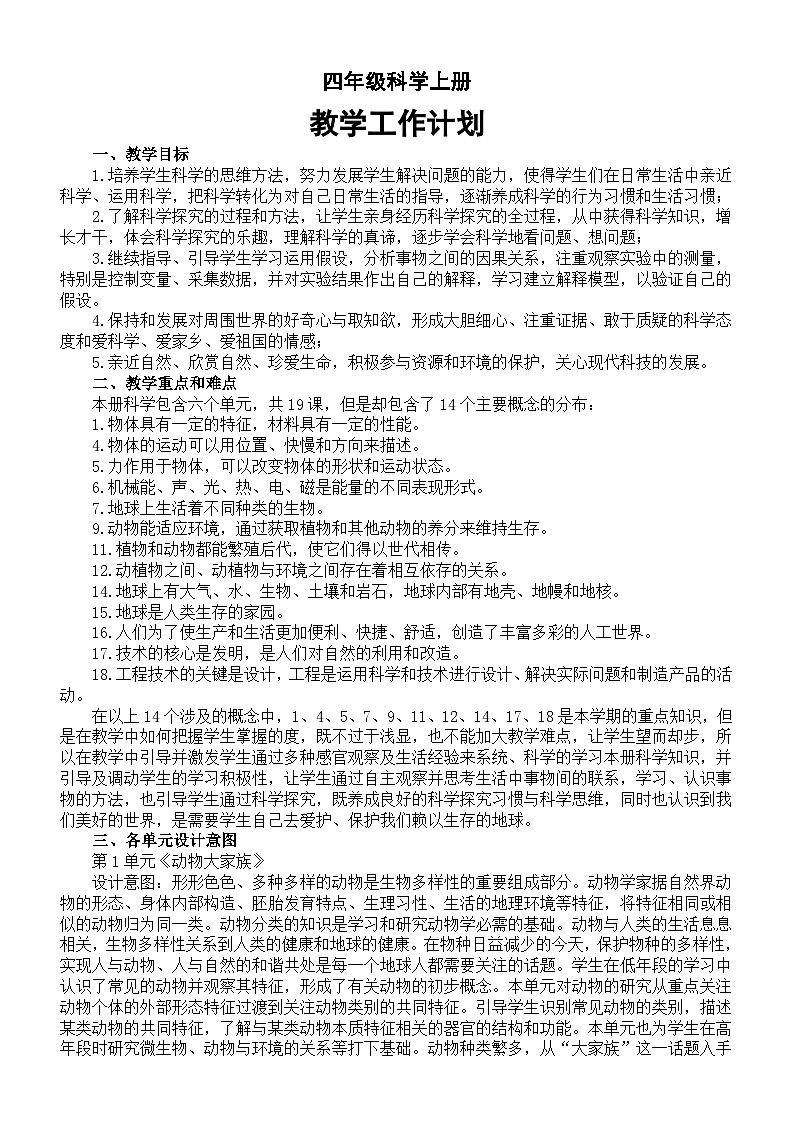 小学科学苏教版四年级上册教学工作计划（2023秋）第1页