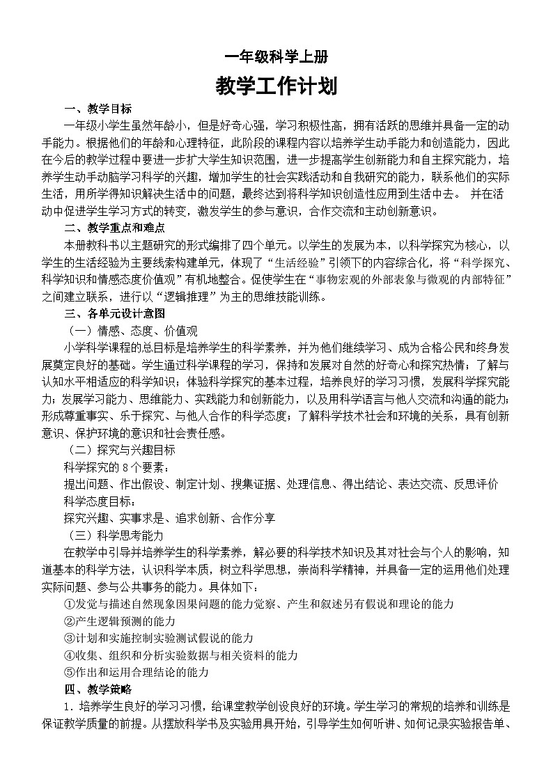 小学科学苏教版一年级上册教学工作计划（2023秋）第1页