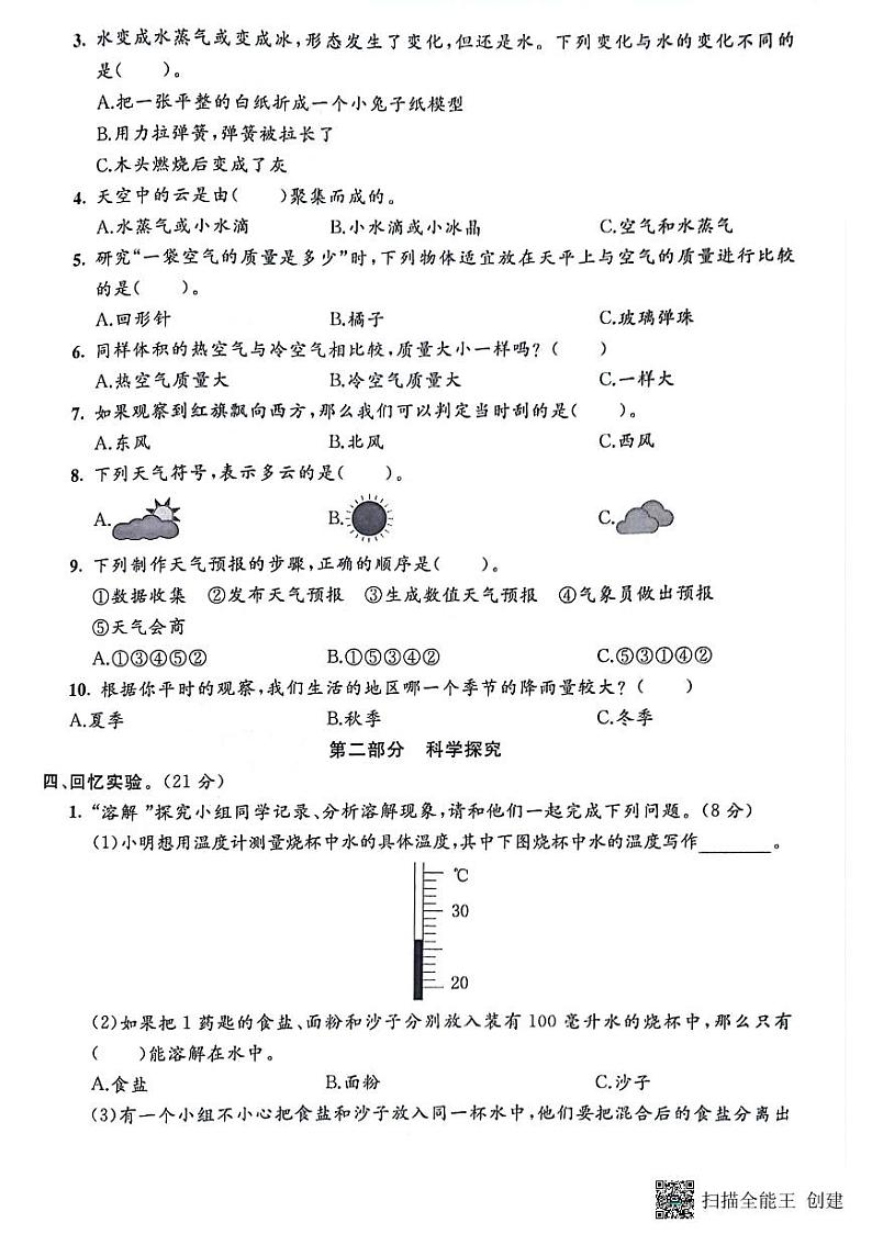 山东省滨州市博兴县2022-2023学年三年级上学期科学期末试题第2页