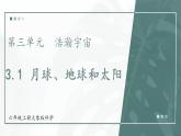 大象版科学六年级上册 第3.1课 月球、地球和太阳 教学课件