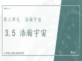 大象版科学六年级上册 第3.5课 浩瀚宇宙 教学课件