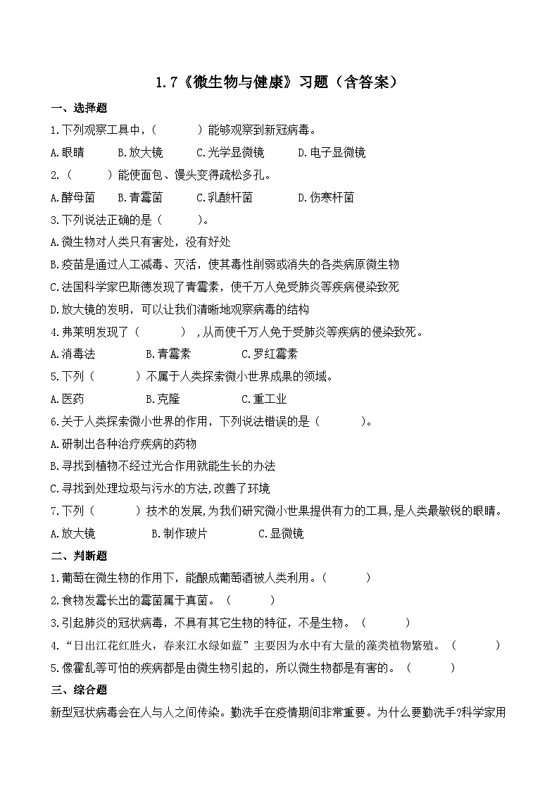 教科版科学六年级上册 第7课 微生物与健康 同步练习第1页
