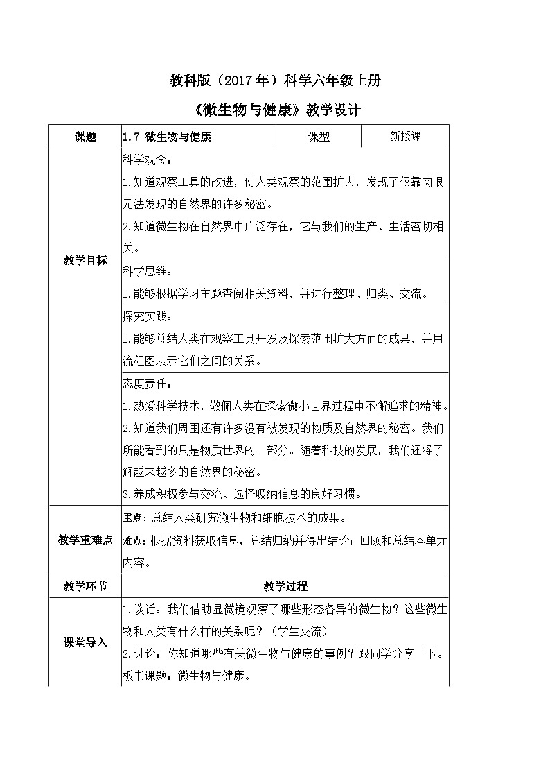 教科版科学六年级上册 第7课 微生物与健康 同步教案第1页