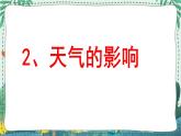 苏教版科学二年级上册 1.2 天气的影响  课件PPT+练习+音频素材+调查问卷