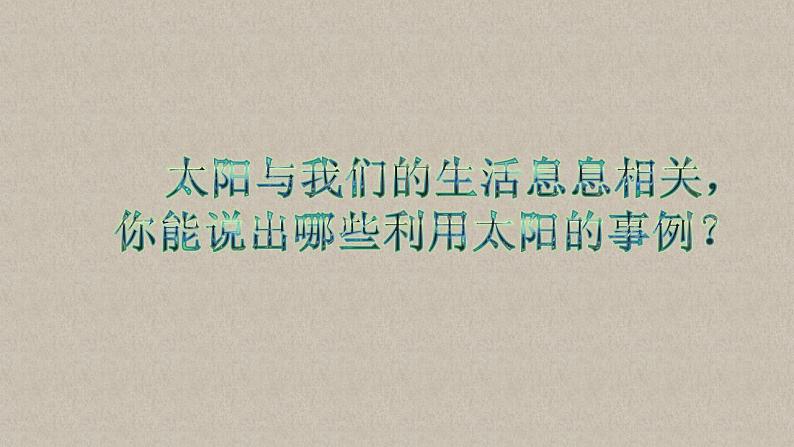 苏教版科学二年级上册 2.4 晒太阳 课件PPT第2页