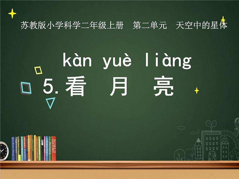 苏教版科学二年级上册 2.5 看月亮  课件PPT+练习 +视频素材01