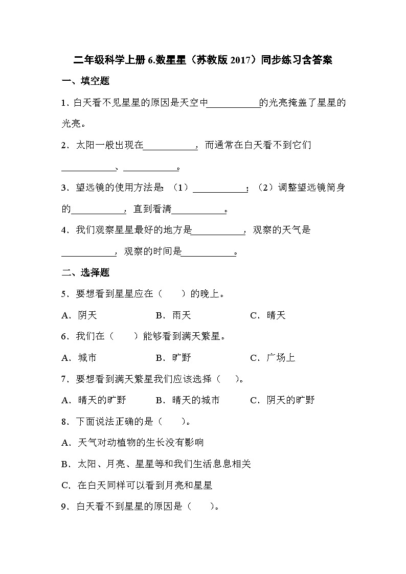 苏教版科学二年级上册 2.6 数星星  课件PPT+练习 +视频素材01