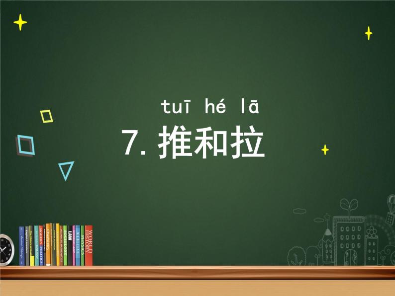 苏教版科学二年级上册 3.7 推和拉  课件PPT+练习 +视频素材01