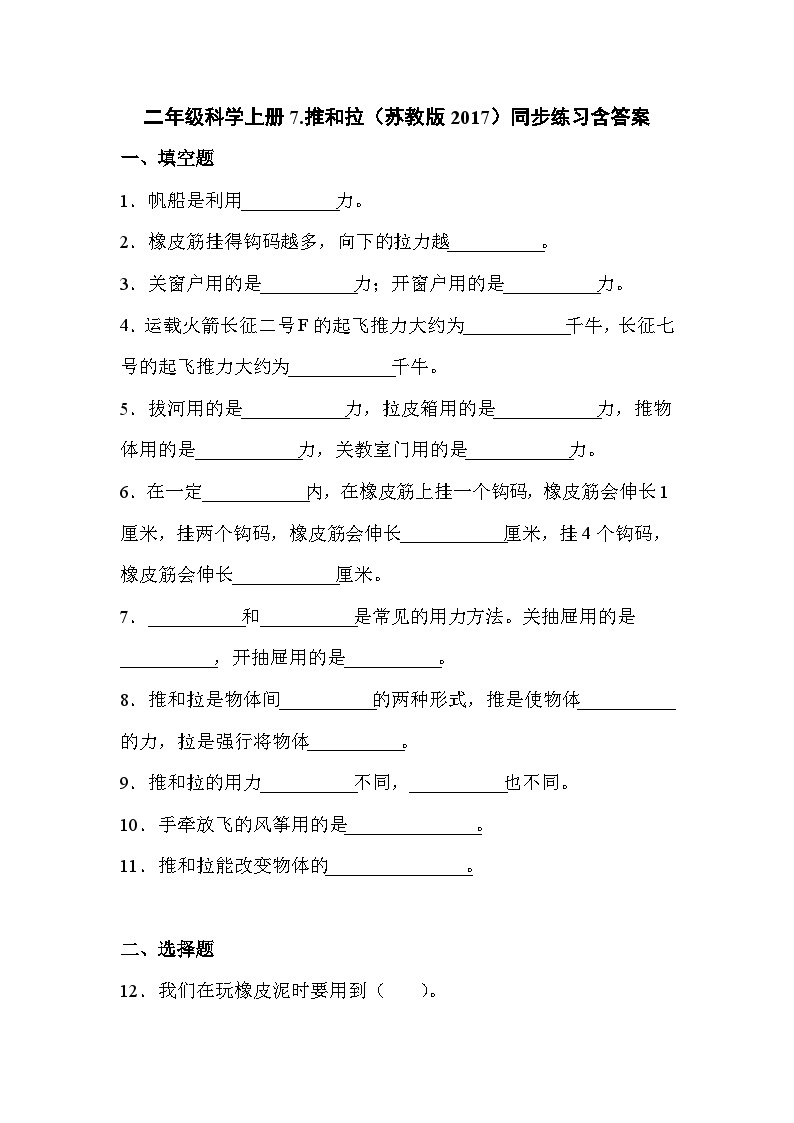 苏教版科学二年级上册 3.7 推和拉  课件PPT+练习 +视频素材01