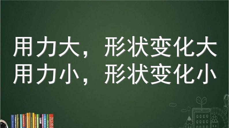 苏教版科学二年级上册 3.8 形状改变了 课件PPT+练习 +视频素材07