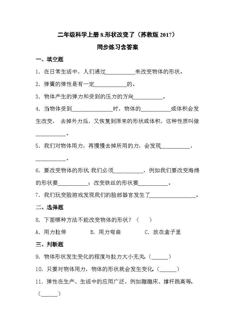 苏教版科学二年级上册 3.8 形状改变了 课件PPT+练习 +视频素材01