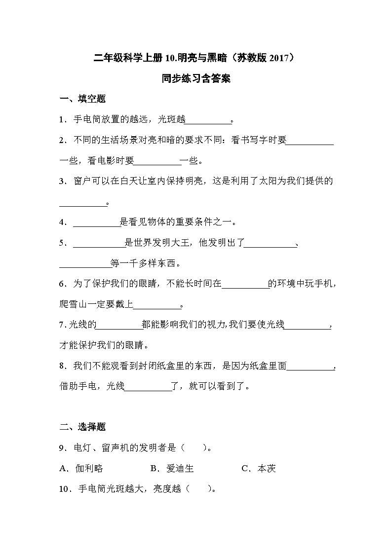 苏教版科学二年级上册 4.10 明亮与黑暗  课件PPT+练习 +实验记录单01