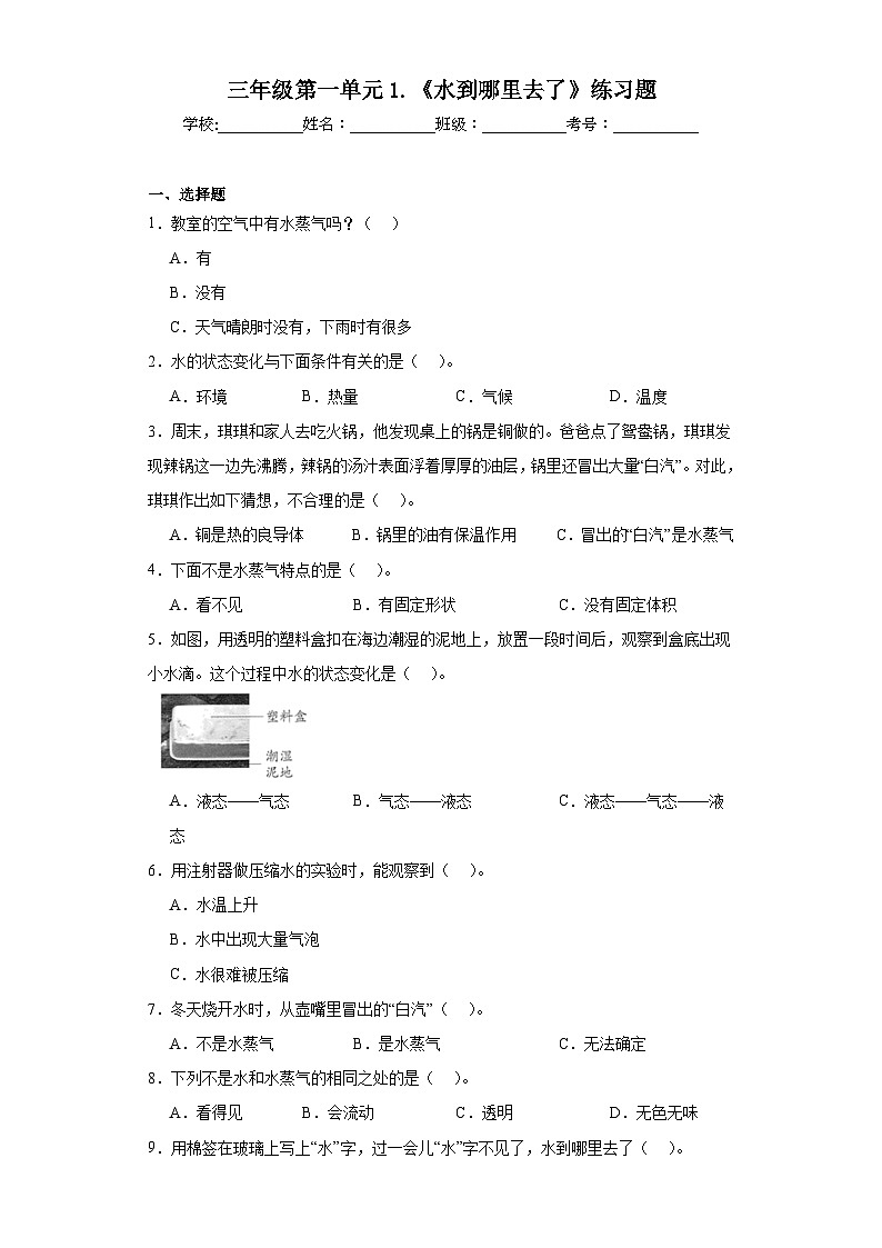 三年级第一单元1.《水到哪里去了》练习题第1页