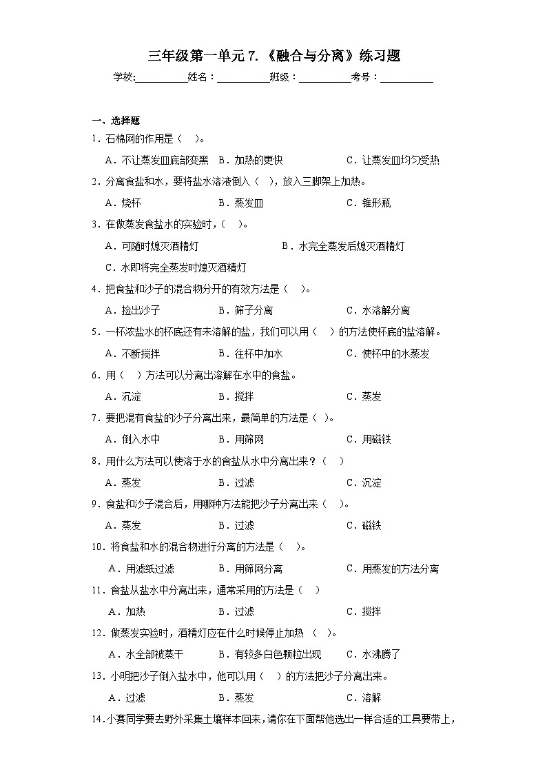 三年级第一单元7.《融合与分离》练习题01