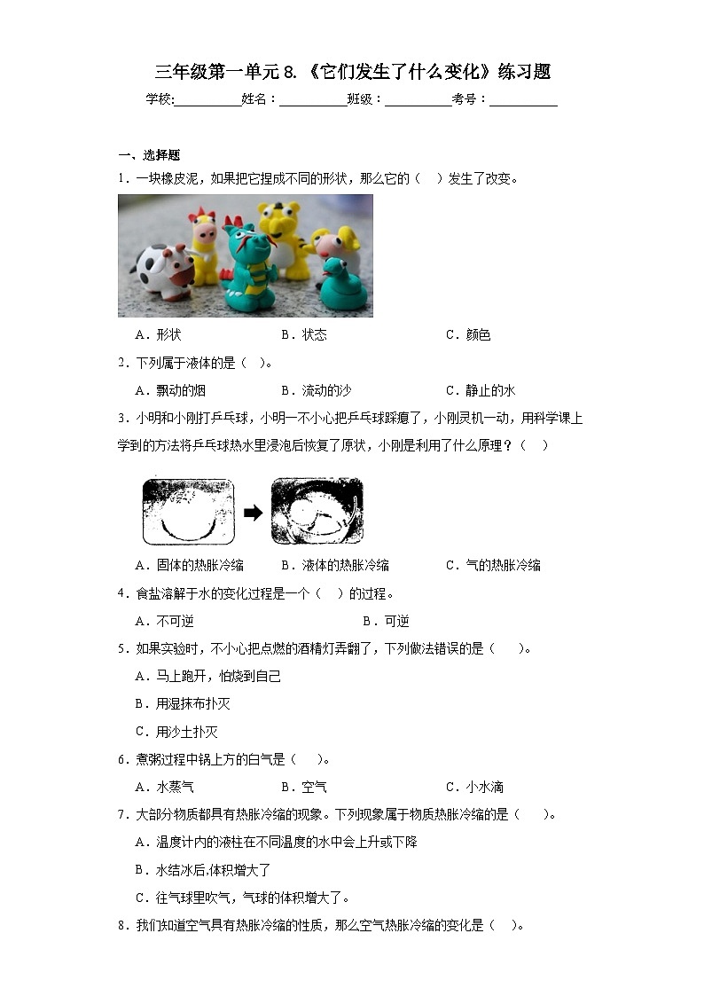 三年级第一单元8.《它们发生了什么变化》练习题01