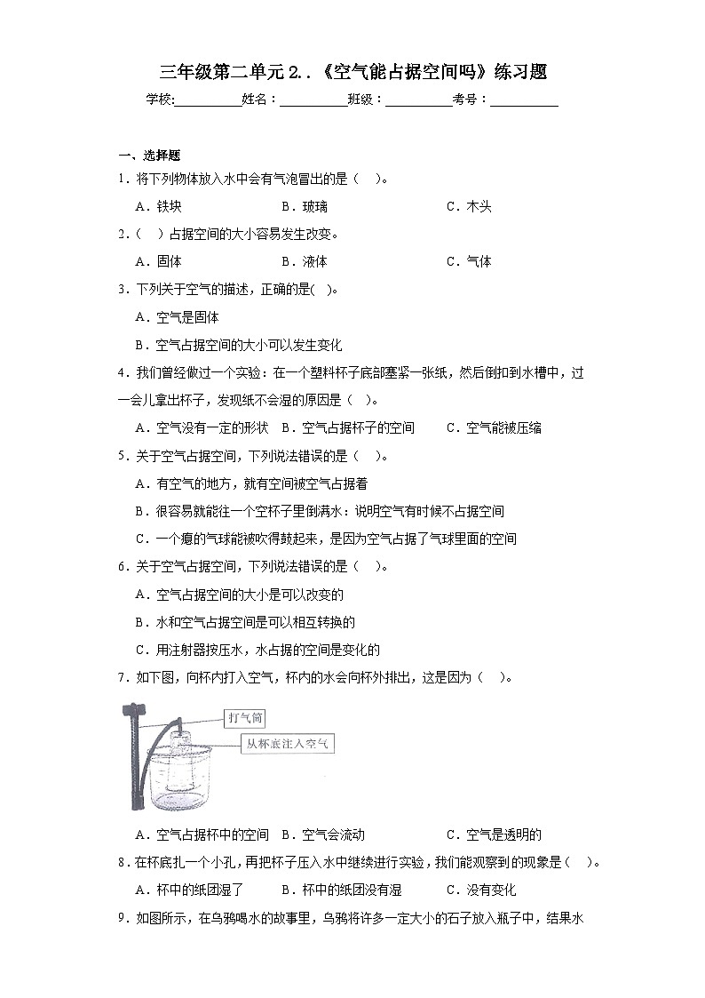 三年级第二单元2..《空气能占据空间吗》练习题第1页