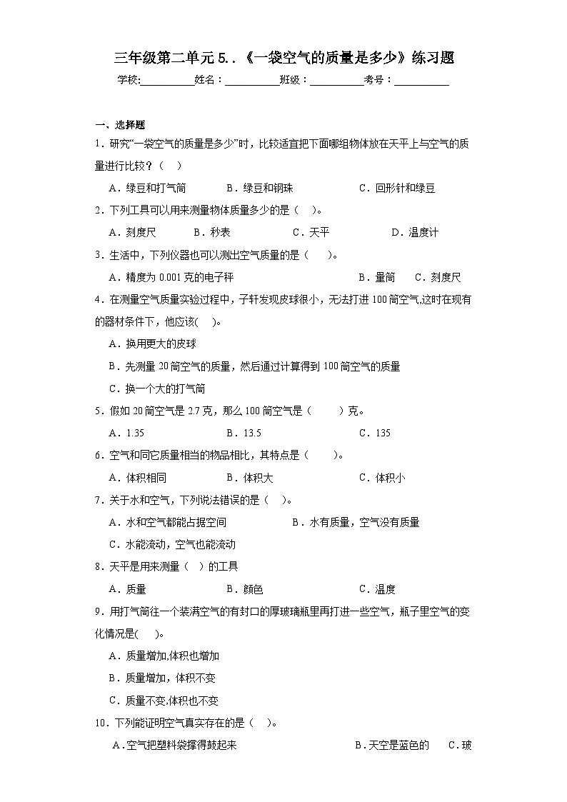 三年级第二单元5..《一袋空气的质量是多少》练习题01