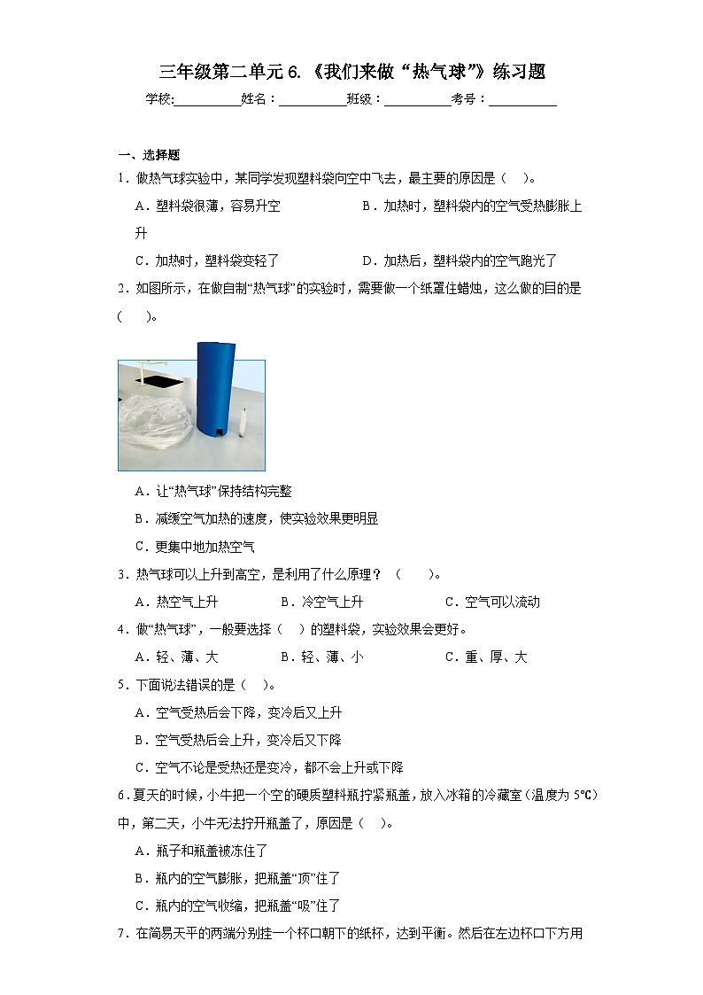 三年级第二单元6.《我们来做“热气球”》练习题01