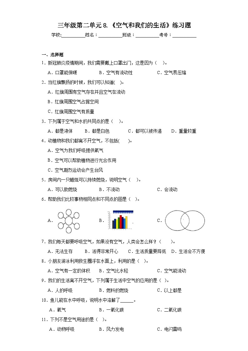 三年级第二单元8.《空气和我们的生活》练习题01