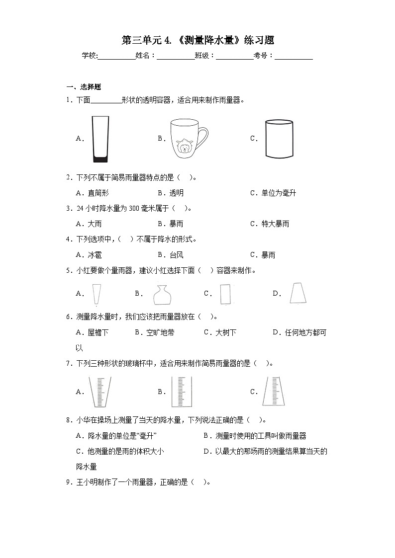 第三单元4.《测量降水量》练习题01