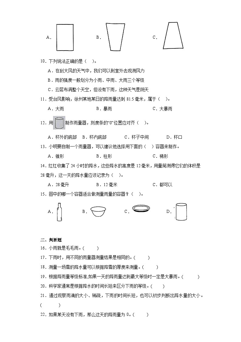 第三单元4.《测量降水量》练习题02
