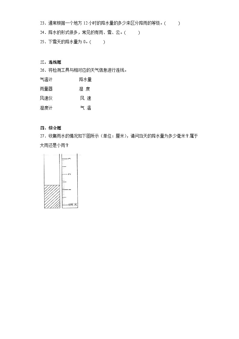 第三单元4.《测量降水量》练习题03