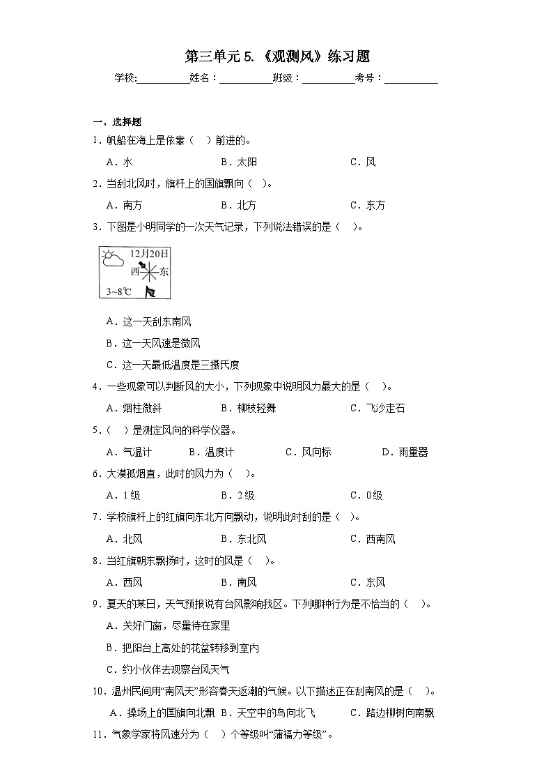 第三单元5.《观测风》练习题01