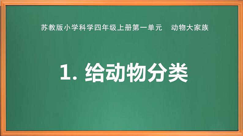 苏教版小学科学四上第一单元《1.给动物分类》课件PPT+视频素材01