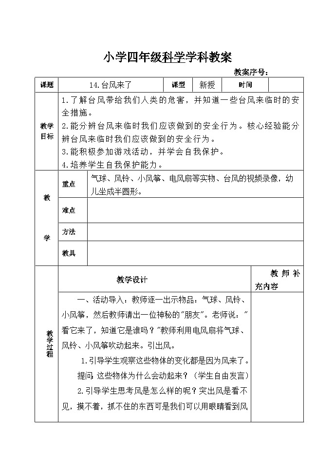 青岛版(六三制)科学四上 14《台风来了》教案第1页