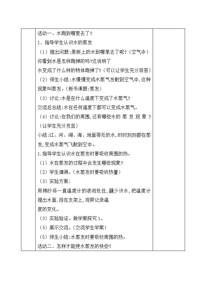 青岛版(六三制)科学四上 16《水蒸发》教案02