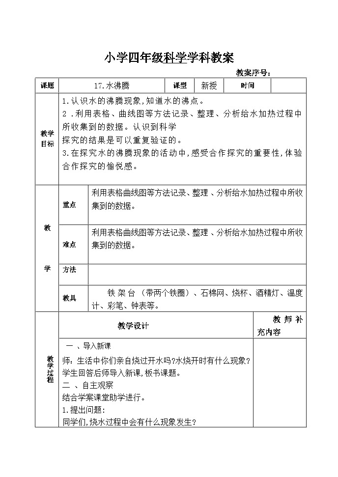 青岛版(六三制)科学四上 17《水沸腾》教案01