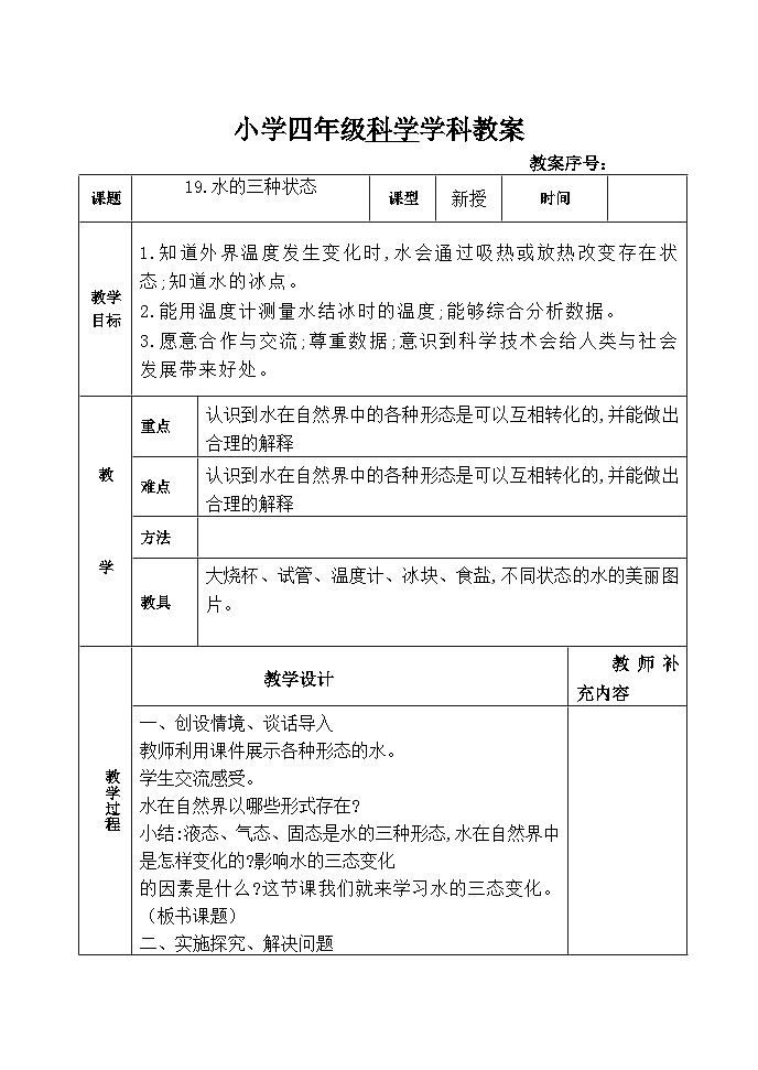 青岛版(六三制)科学四上 19《水的三种状态》教案01