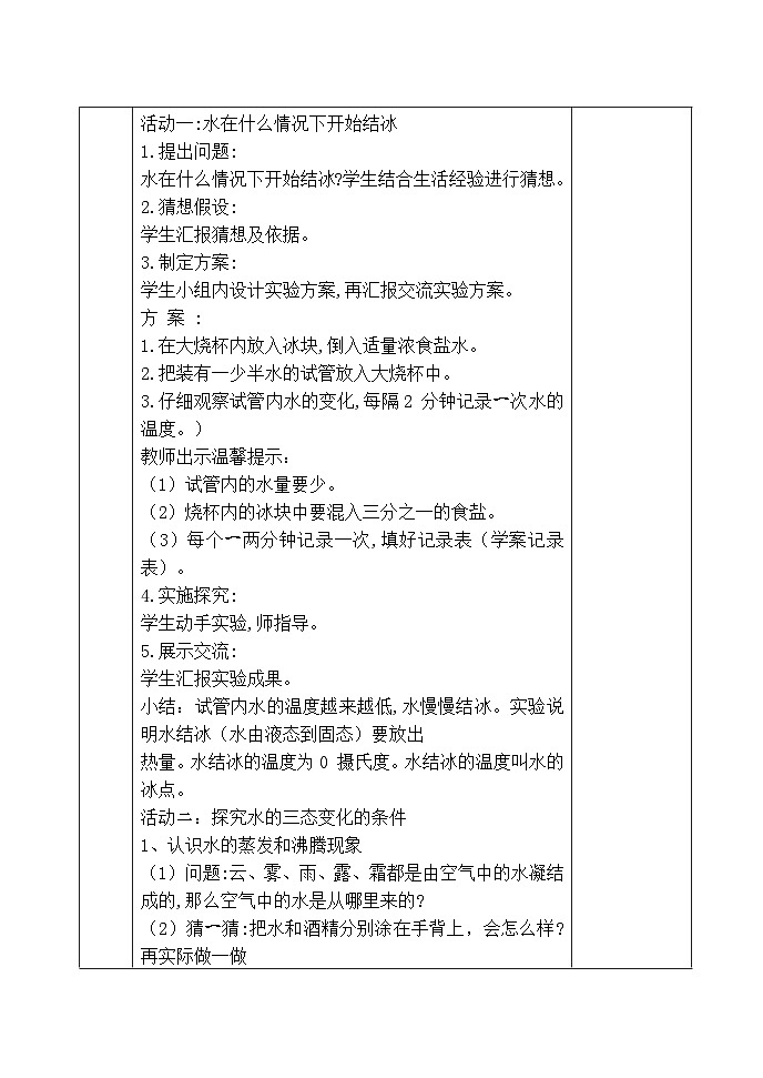 青岛版(六三制)科学四上 19《水的三种状态》教案02