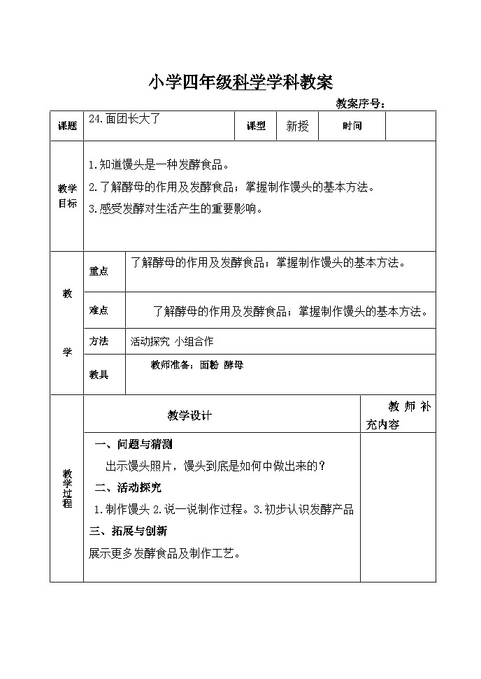 青岛版(六三制)科学四上 24《面团长大了》教案01