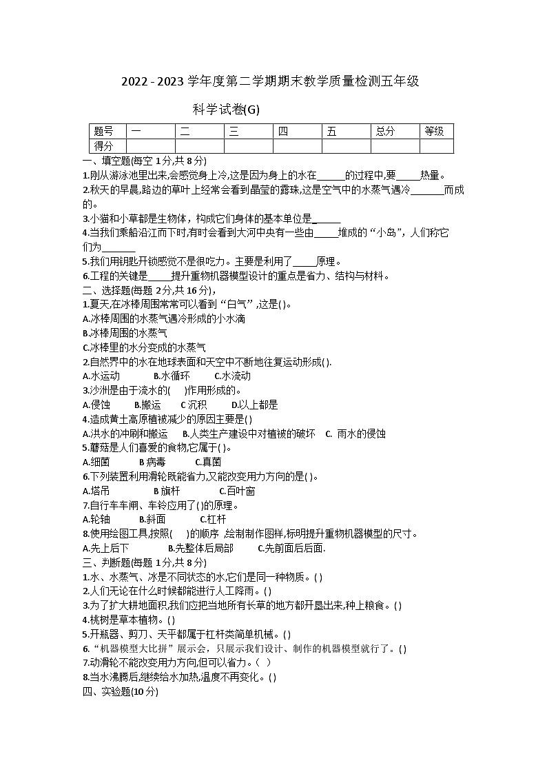 河北省衡水市枣强县2022-2023学年五年级下学期期末考试科学试题第1页