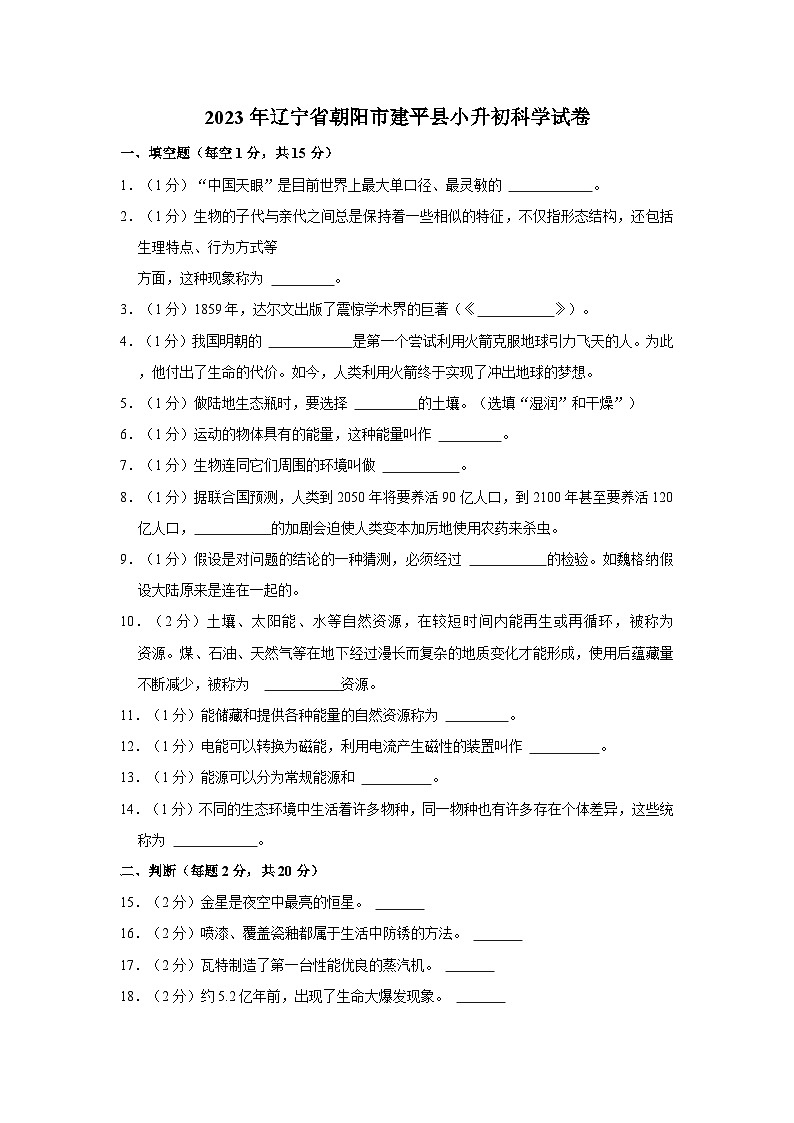 辽宁省朝阳市建平县2022-2023学年六年级下学期期末考试科学试题第1页