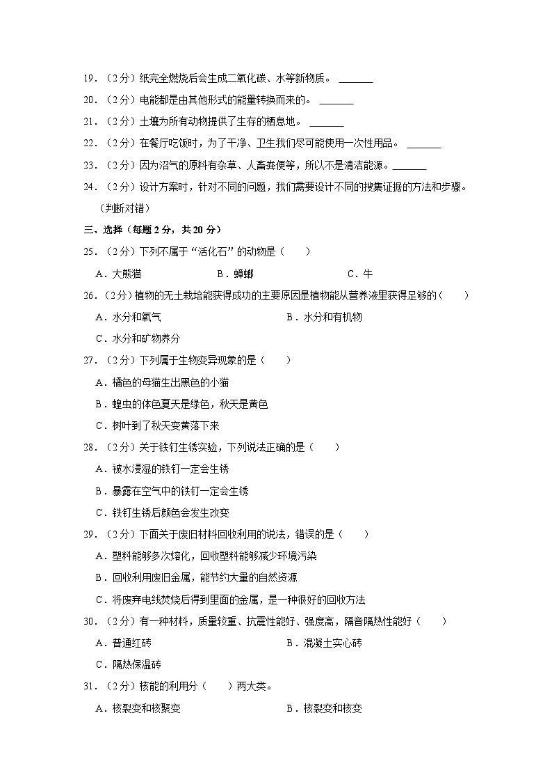辽宁省朝阳市建平县2022-2023学年六年级下学期期末考试科学试题第2页