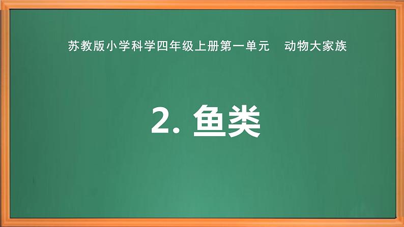 苏教版小学科学四上第一单元《2 鱼类》课件PPT+视频素材01