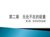 六上-5各種各樣的能量課件PPT