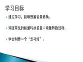 六上-6能量的转换课件PPT