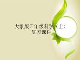 四年级科学（上）复习课件准备单元