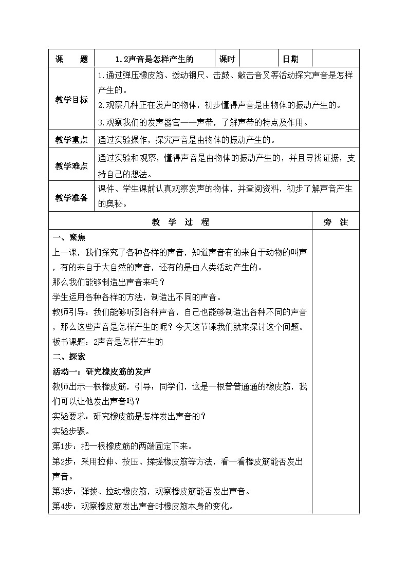 新教科版科学四年级上册1.2声音是怎样产生的教案第1页