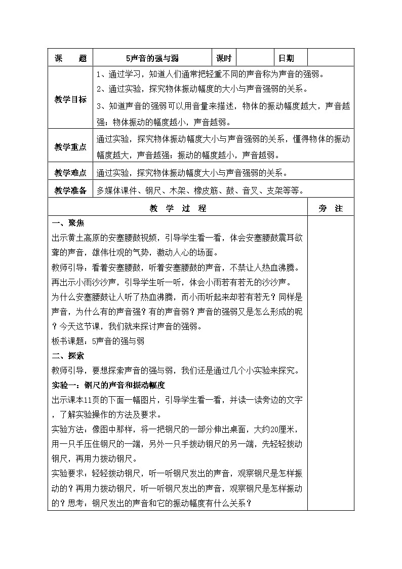 新教科版科学四年级上册1.5声音的强与弱教案01