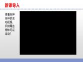 蘇教版小學(xué)科學(xué)四上第二單元《5 運(yùn)動(dòng)與位置》課件PPT+視頻素材