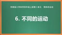 小学科学苏教版 (2017)四年级上册6 不同的运动完美版ppt课件