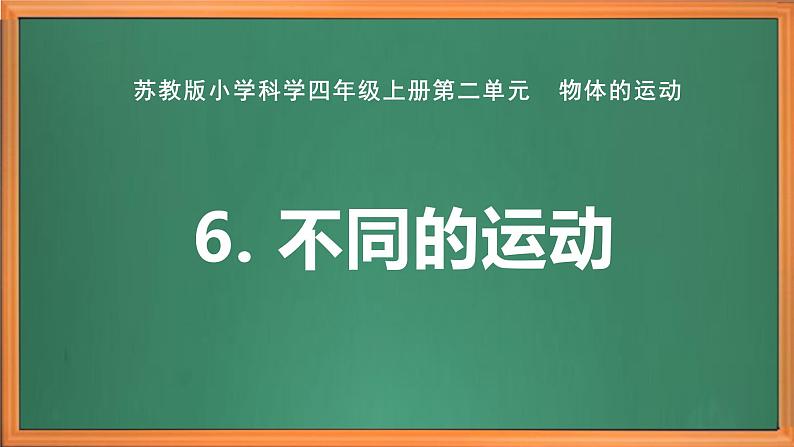 苏教版小学科学四上第二单元《6 不同的运动》课件PPT+视频素材01