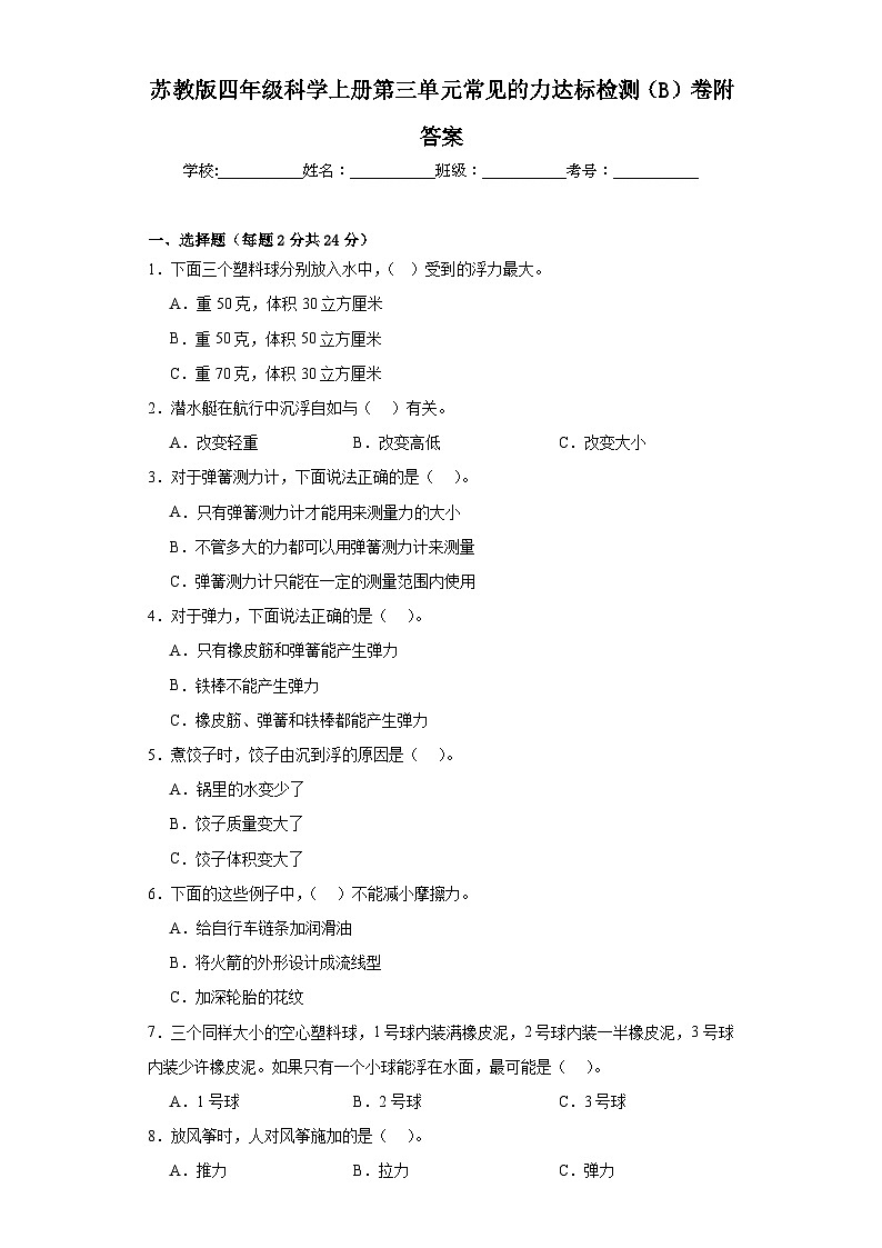 苏教版四年级科学上册第三单元常见的力达标检测（B）卷附答案01