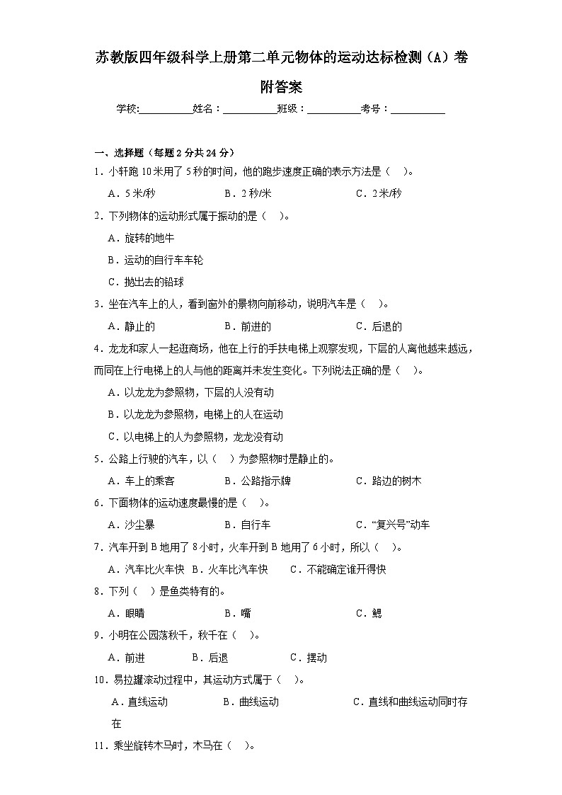 苏教版四年级科学上册第二单元物体的运动达标检测（A）卷附答案01