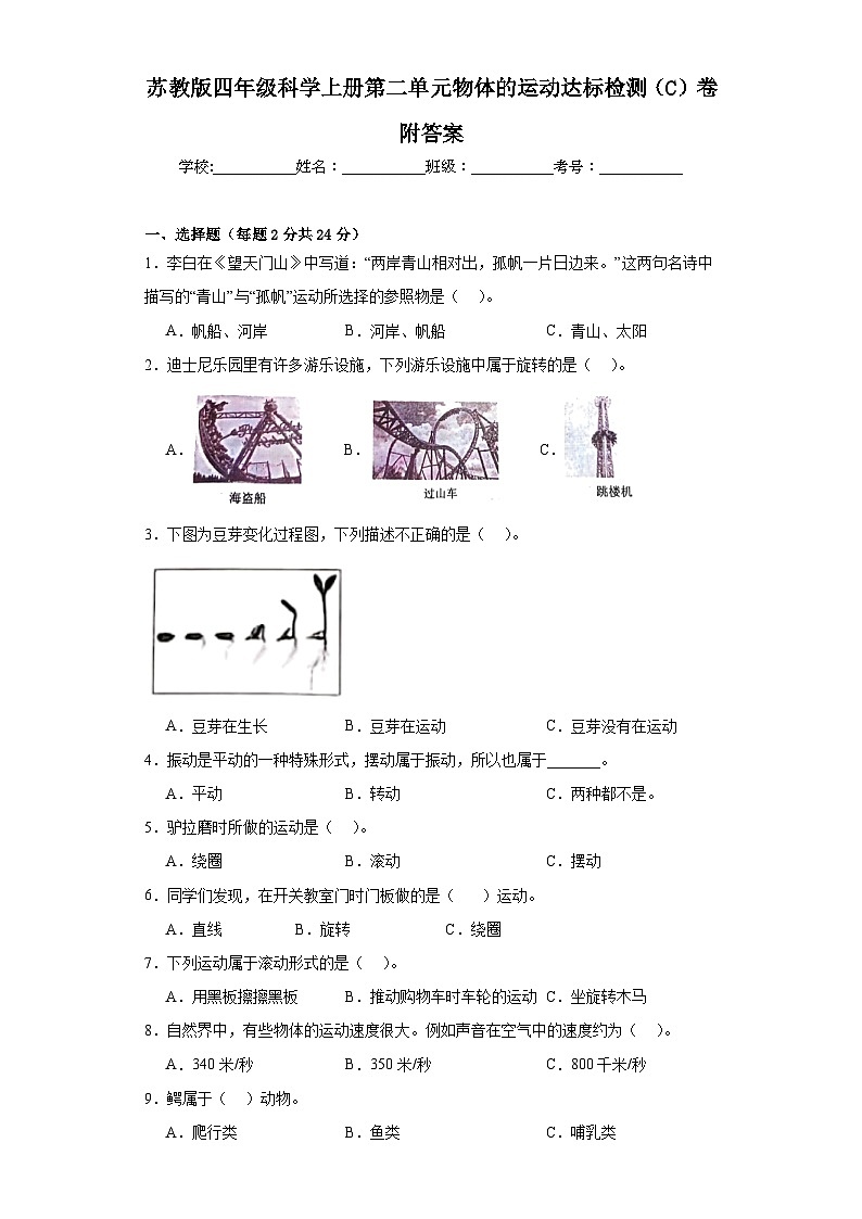 苏教版四年级科学上册第二单元物体的运动检测试题附答案第1页