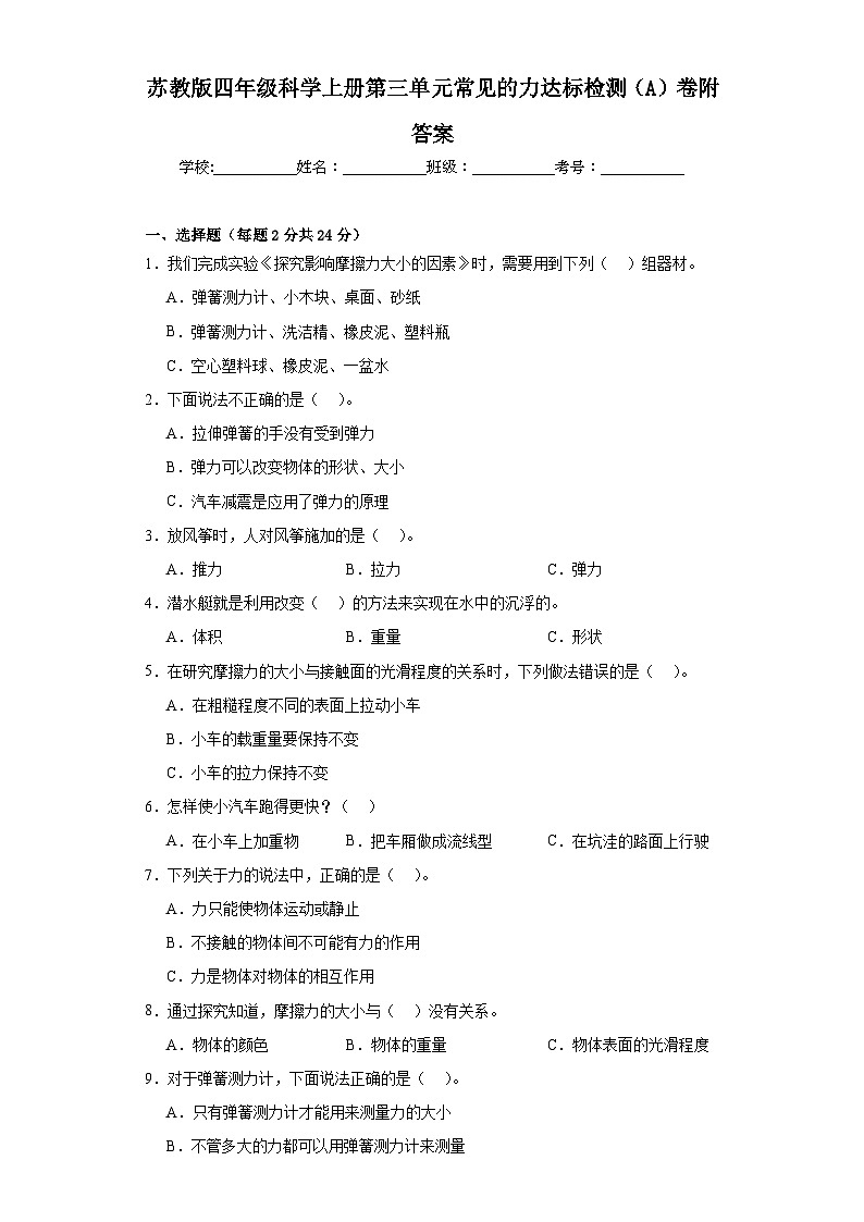 苏教版四年级科学上册第三单元常见的力达标检测（A）卷附答案第1页